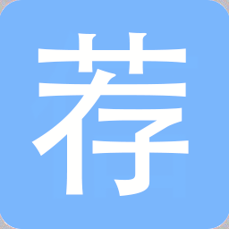 荐