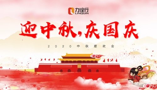 迎中秋，庆国庆|力诠行双节联欢会