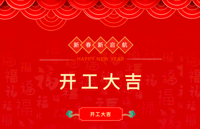 开工大吉|新年新气象，开工万事兴