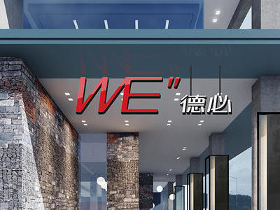 WE国际文化创意中心（东湖）