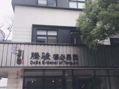 腾骏德必易园（乐业天地C栋）