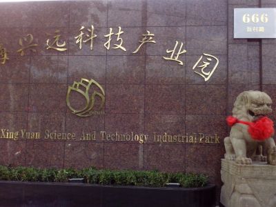 兴远科技产业园